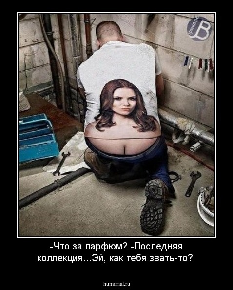-Что за парфюм?
-Последняя коллекция...Эй, как тебя звать-то?