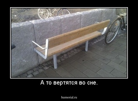 А то вертятся во сне.