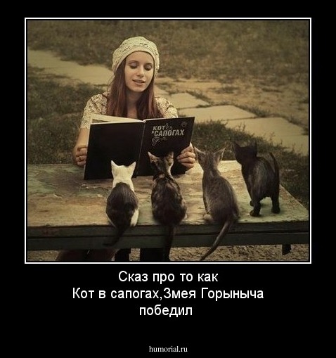Сказ про то как Кот в сапогах,Змея Горыныча победил