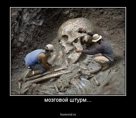 мозговой штурм...