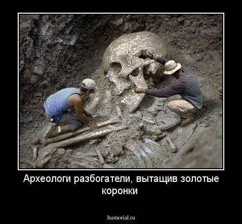 Археологи разбогатели, вытащив золотые коронки