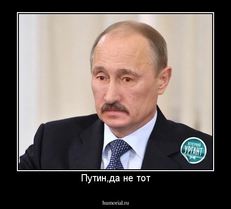 Путин,да не тот