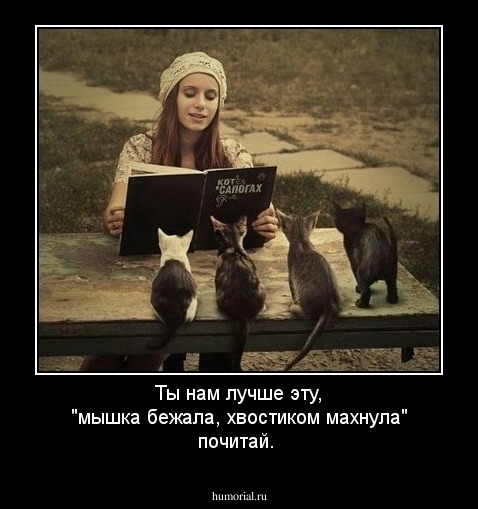 Ты нам лучше эту, "мышка бежала, хвостиком махнула" почитай.