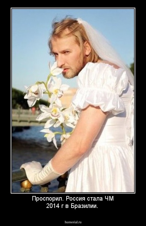 Проспорил. Россия стала ЧМ 2014 г в Бразилии.