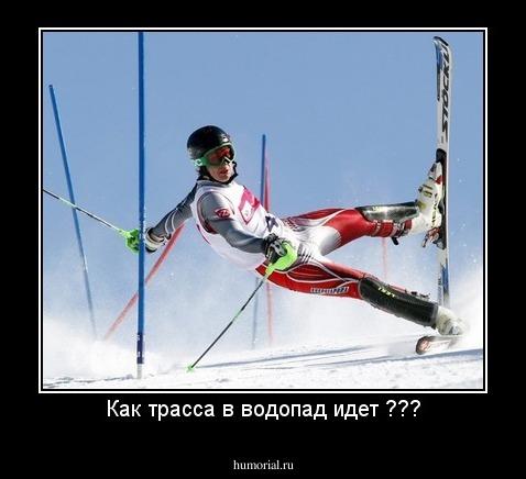 Как трасса в водопад идет ???