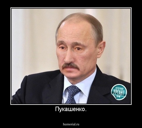 Пукашенко.