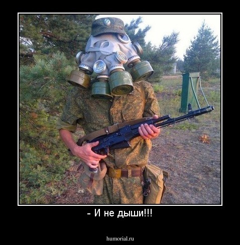 - И не дыши!!!