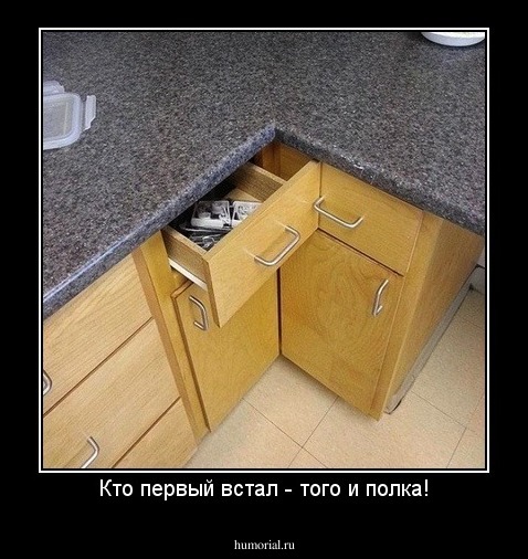 Кто первый встал - того и полка!