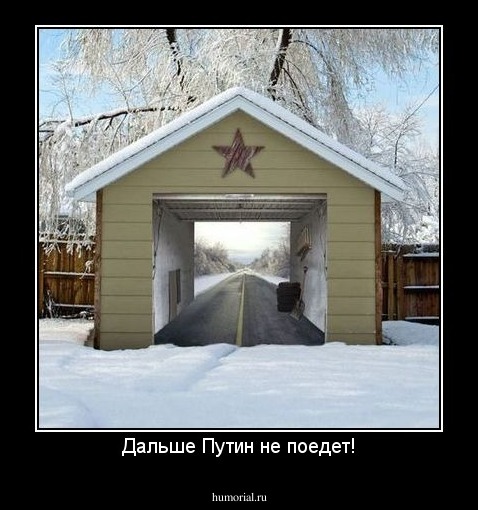 Дальше Путин не поедет!