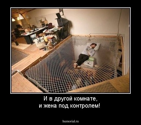 И в другой комнате, и жена под контролем!