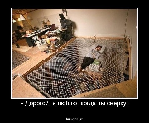 - Дорогой, я люблю, когда ты сверху!