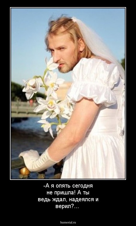 -А я опять сегодня не пришла! А ты ведь ждал, надеялся и верил?...