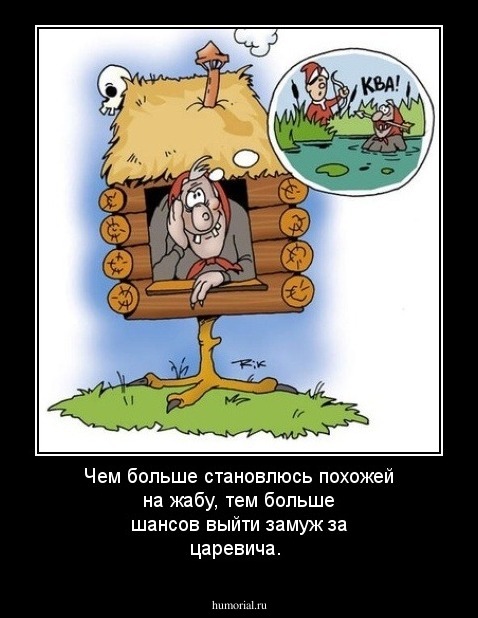 Чем больше становлюсь похожей на жабу, тем больше шансов выйти замуж за царевича.