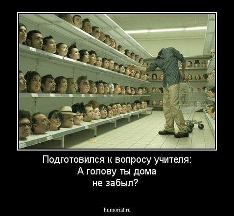 Подготовился к вопросу учителя: А голову ты дома не забыл?