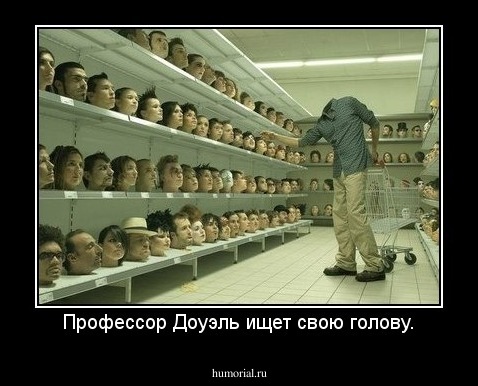 Профессор Доуэль ищет свою голову.