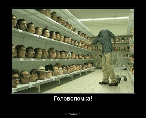 Головоломка!