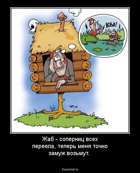 Жаб - соперниц всех переела, теперь меня точно замуж возьмут.