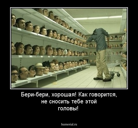 Бери-бери, хорошая! Как говорится, не сносить тебе этой головы!