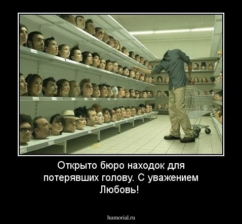 Открыто бюро находок для потерявших голову. С уважением Любовь!