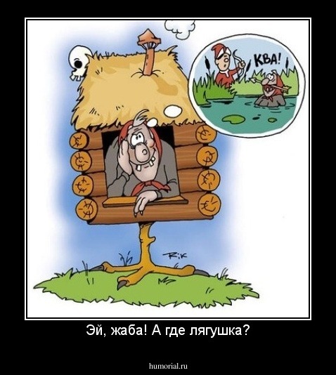 Эй, жаба! А где лягушка?