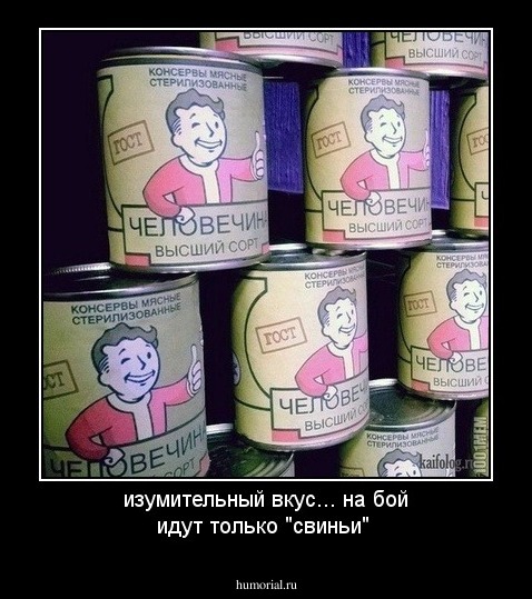 изумительный вкус...  на бой идут только "свиньи"