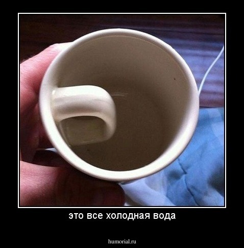 это все холодная вода