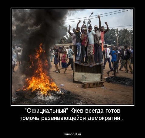 "Официальный" Киев всегда готов помочь развивающейся демократии .