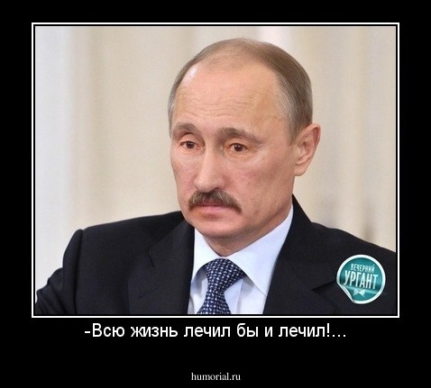 -Всю жизнь лечил бы и лечил!...