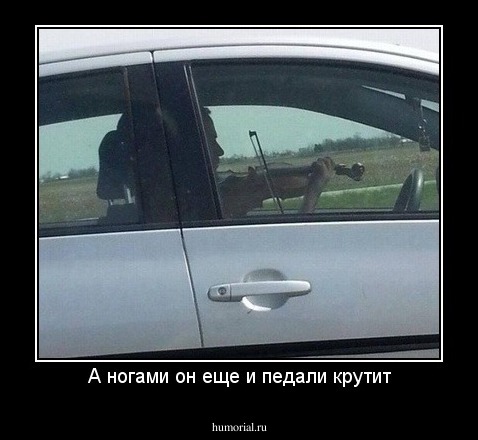 А ногами он еще и педали крутит