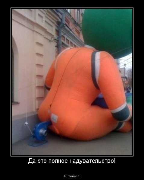 Да это полное надувательство!