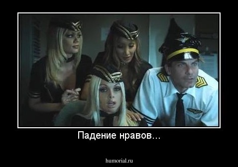 Падение нравов...