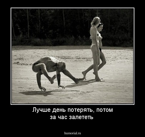 Лучше день потерять, потом за час залететь