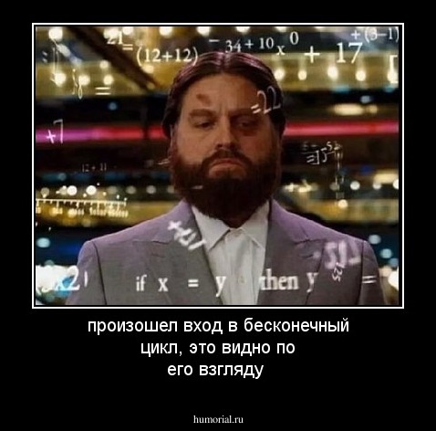произошел вход в бесконечный цикл, это видно по его взгляду