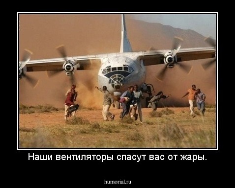 Наши вентиляторы спасут вас от жары.
