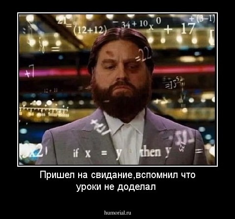 Пришел на свидание,вспомнил что уроки не доделал
