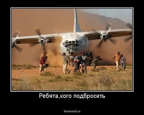 Ребята,кого подбросить