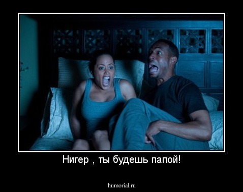 Нигер , ты будешь папой!