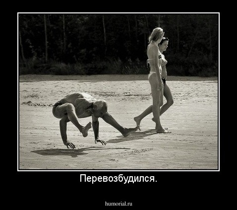 Перевозбудился.