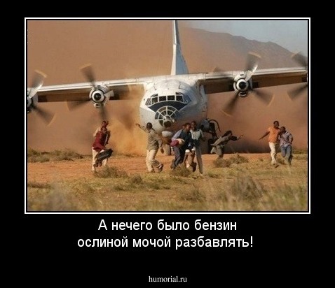 А нечего было бензин ослиной мочой разбавлять!