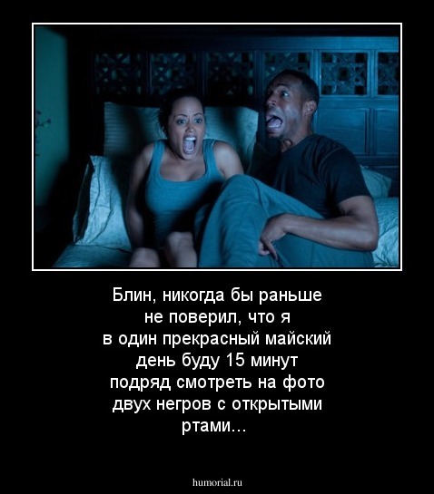 Блин, никогда бы раньше не поверил, что я в один прекрасный майский день буду 15 минут подряд смотреть на фото двух негров с открытыми ртами...