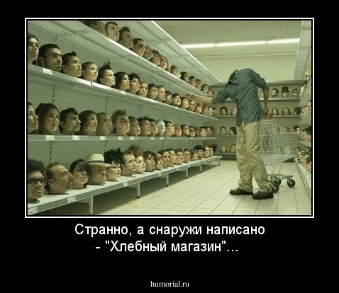 Странно, а снаружи написано - "Хлебный магазин"...