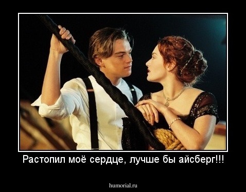 Растопил моё сердце, лучше бы айсберг!!!