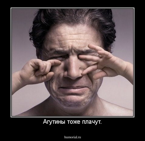 Агутины тоже плачут.