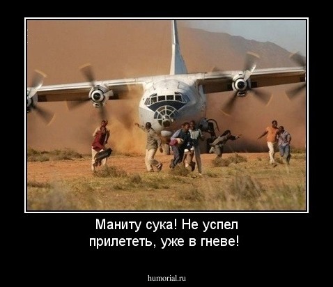 Маниту сука! Не успел прилететь, уже в гневе!