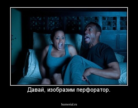 Давай, изобразим перфоратор.