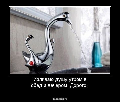 Изливаю душу утром в обед и вечером. Дорого.