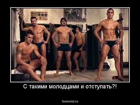 С такими молодцами и отступать?!