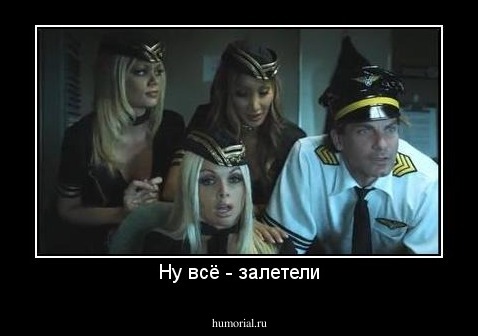 Ну всё - залетели