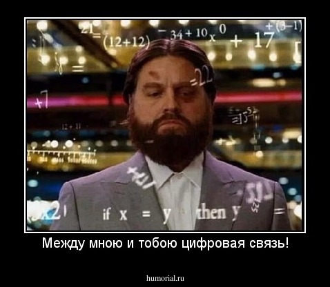 Между мною и тобою цифровая связь!