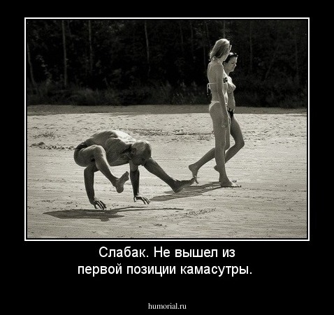 Слабак. Не вышел из первой позиции камасутры.